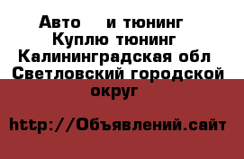 Авто GT и тюнинг - Куплю тюнинг. Калининградская обл.,Светловский городской округ 